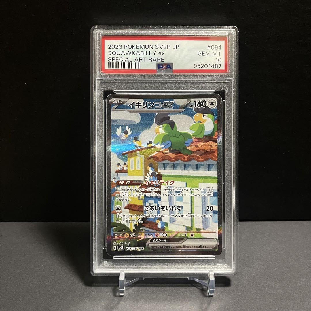 イキリンコex SAR PSA10